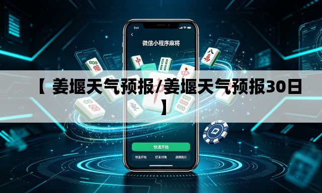 【 姜堰天气预报/姜堰天气预报30日】