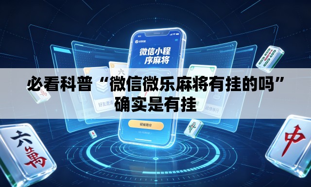 必看科普“微信微乐麻将有挂的吗”确实是有挂