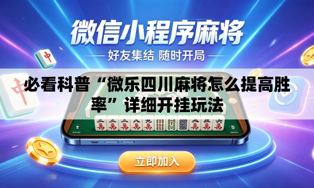 必看科普“微乐四川麻将怎么提高胜率”详细开挂玩法