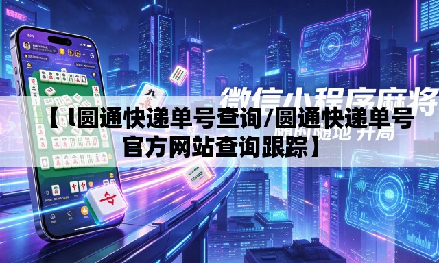 【 l圆通快递单号查询/圆通快递单号官方网站查询跟踪】