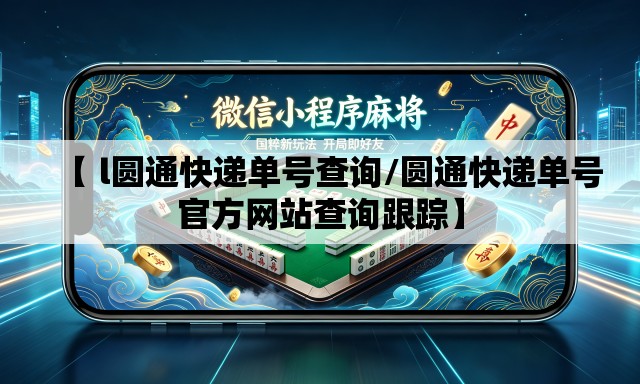 【 l圆通快递单号查询/圆通快递单号官方网站查询跟踪】