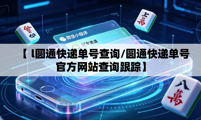 【 l圆通快递单号查询/圆通快递单号官方网站查询跟踪】