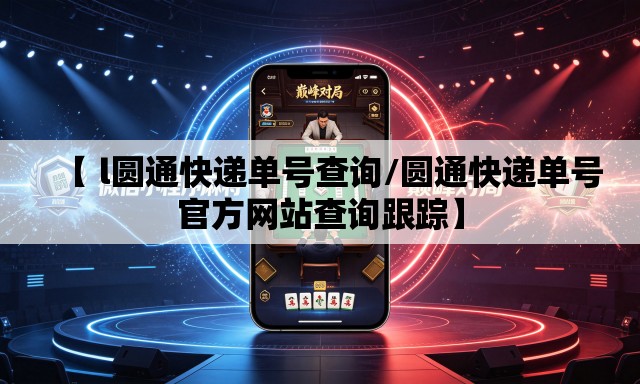 【 l圆通快递单号查询/圆通快递单号官方网站查询跟踪】