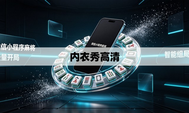内衣秀高清 内衣秀高清
