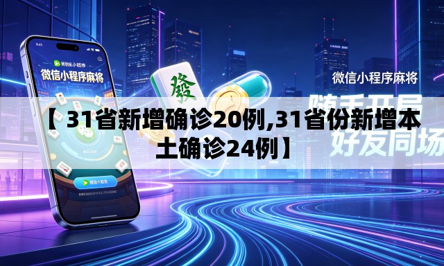 【 31省新增确诊20例,31省份新增本土确诊24例】 【 31省新增确诊20例,31省份新增本土确诊24例】