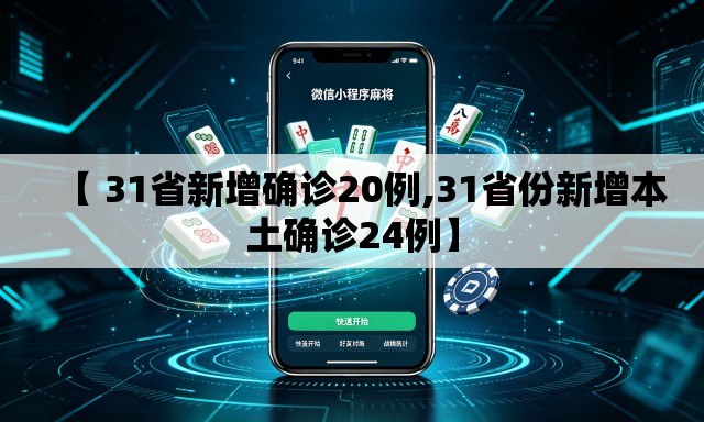 【 31省新增确诊20例,31省份新增本土确诊24例】 【 31省新增确诊20例,31省份新增本土确诊24例】