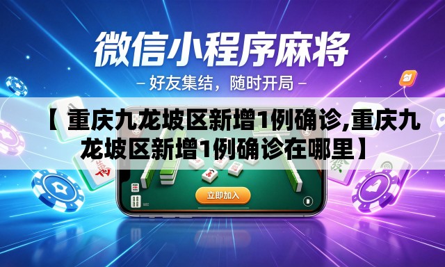 【 重庆九龙坡区新增1例确诊,重庆九龙坡区新增1例确诊在哪里】