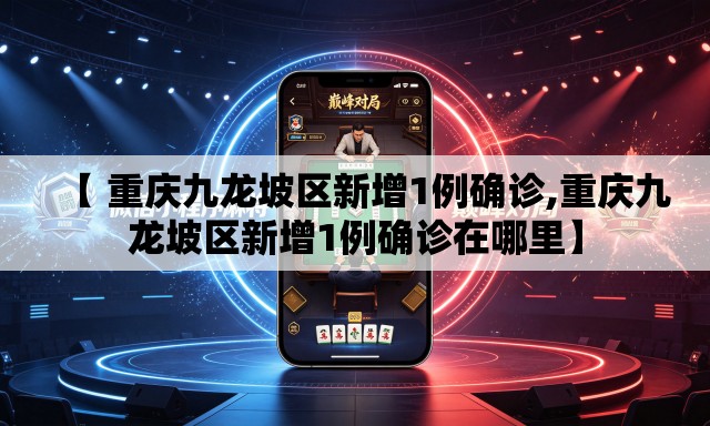 【 重庆九龙坡区新增1例确诊,重庆九龙坡区新增1例确诊在哪里】