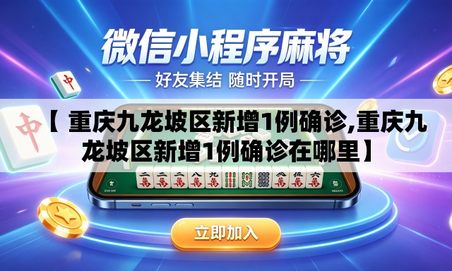 【 重庆九龙坡区新增1例确诊,重庆九龙坡区新增1例确诊在哪里】