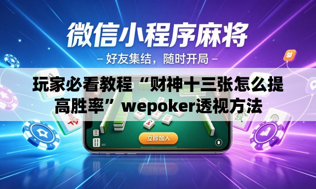 玩家必看教程“财神十三张怎么提高胜率	”wepoker透视方法