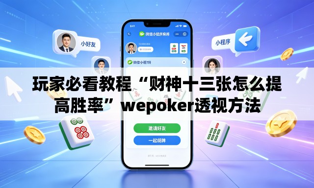 玩家必看教程“财神十三张怎么提高胜率”wepoker透视方法