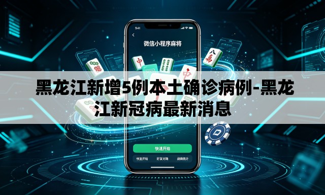  黑龙江新增5例本土确诊病例-黑龙江新冠病最新消息