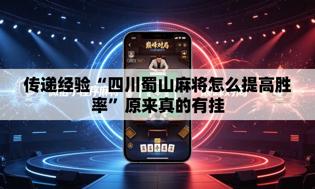 传递经验“四川蜀山麻将怎么提高胜率	”原来真的有挂