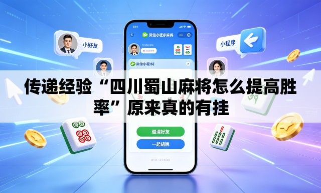 传递经验“四川蜀山麻将怎么提高胜率”原来真的有挂