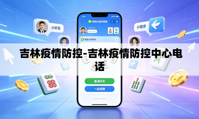  吉林疫情防控-吉林疫情防控中心电话