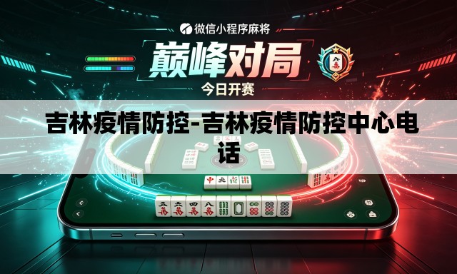 吉林疫情防控-吉林疫情防控中心电话 吉林疫情防控-吉林疫情防控中心电话