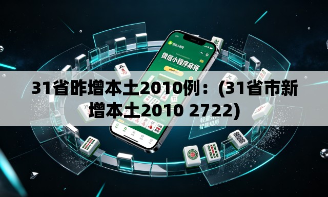 31省昨增本土2010例：(31省市新增本土2010 2722)