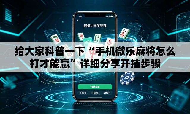 给大家科普一下“手机微乐麻将怎么打才能赢	”详细分享开挂步骤