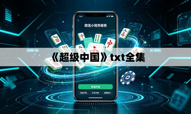 《超级中国》txt全集