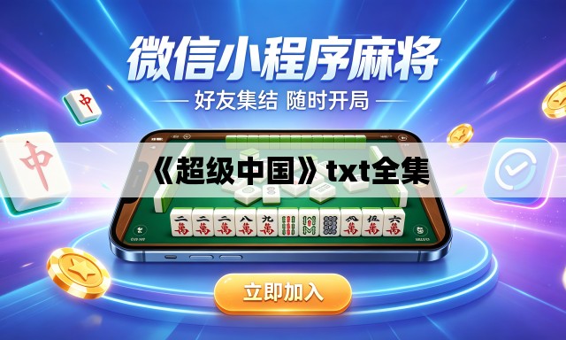 《超级中国》txt全集