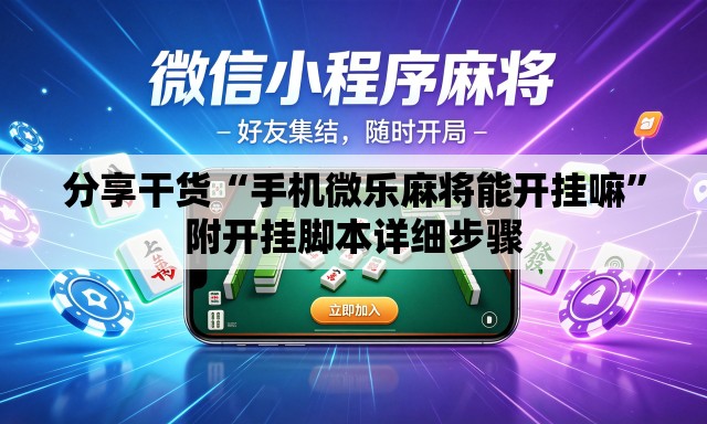 分享干货“手机微乐麻将能开挂嘛”附开挂脚本详细步骤