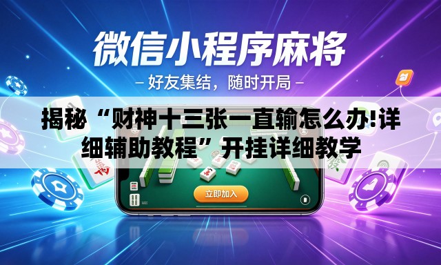 揭秘“财神十三张一直输怎么办!详细辅助教程”开挂详细教学