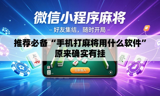 推荐必备“手机打麻将用什么软件	”原来确实有挂