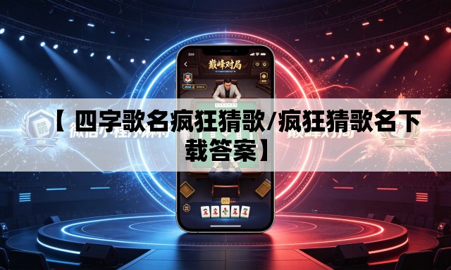 【 四字歌名疯狂猜歌/疯狂猜歌名下载答案】 【 四字歌名疯狂猜歌/疯狂猜歌名下载答案】