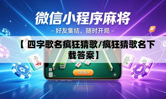 【 四字歌名疯狂猜歌/疯狂猜歌名下载答案】 【 四字歌名疯狂猜歌/疯狂猜歌名下载答案】