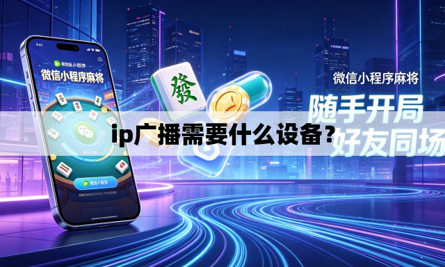 ip广播需要什么设备？