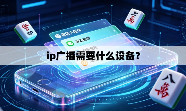 ip广播需要什么设备？