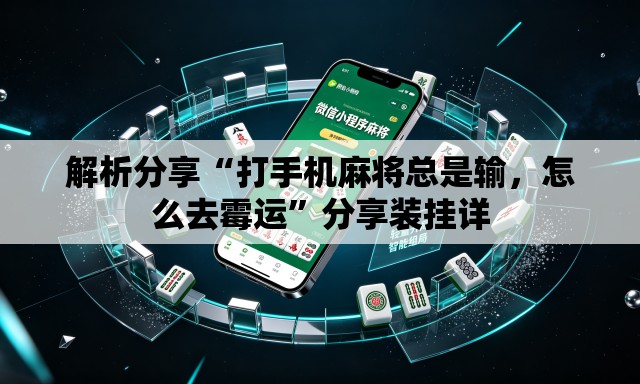 解析分享“打手机麻将总是输，怎么去霉运	”分享装挂详