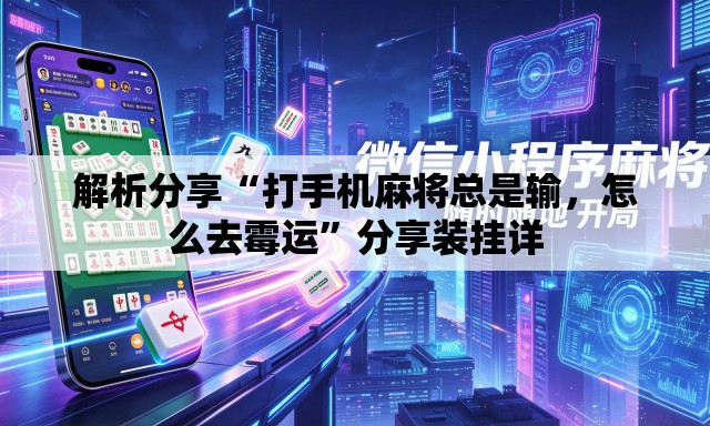 解析分享“打手机麻将总是输，怎么去霉运”分享装挂详