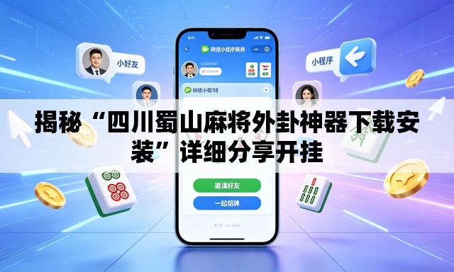 揭秘“四川蜀山麻将外卦神器下载安装	”详细分享开挂
