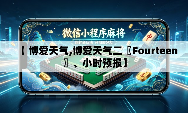 【 博爱天气,博爱天气二〖Fourteen〗、小时预报】