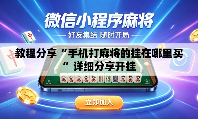 教程分享“手机打麻将的挂在哪里买”详细分享开挂