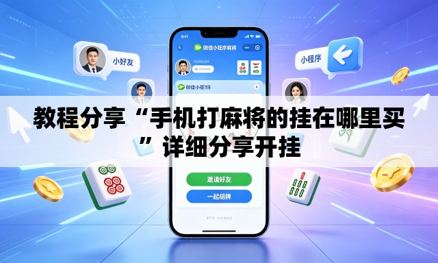 教程分享“手机打麻将的挂在哪里买	”详细分享开挂