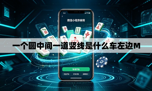 一个圆中间一道竖线是什么车左边M 一个圆中间一道竖线是什么车左边M