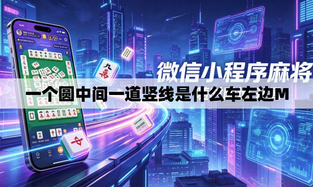 一个圆中间一道竖线是什么车左边M 一个圆中间一道竖线是什么车左边M