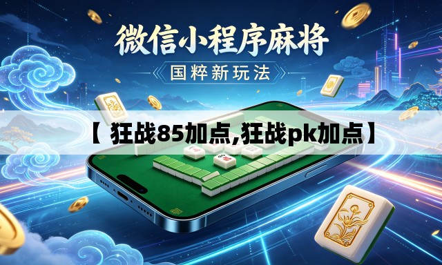 【 狂战85加点,狂战pk加点】