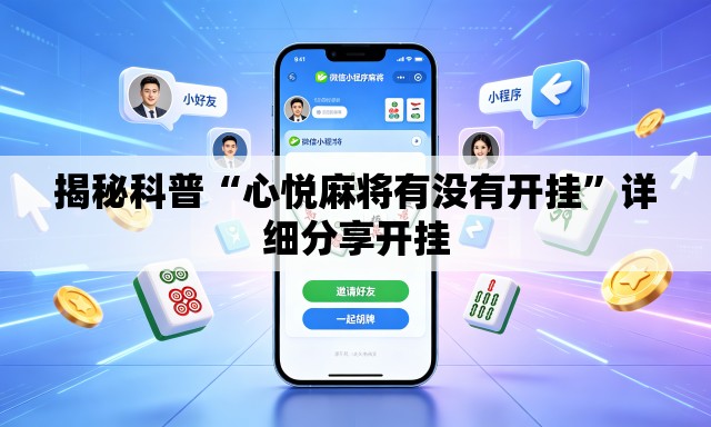揭秘科普“心悦麻将有没有开挂”详细分享开挂
