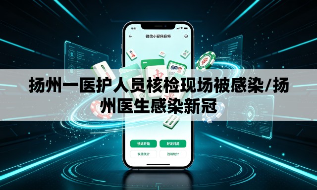 扬州一医护人员核检现场被感染/扬州医生感染新冠 扬州一医护人员核检现场被感染/扬州医生感染新冠
