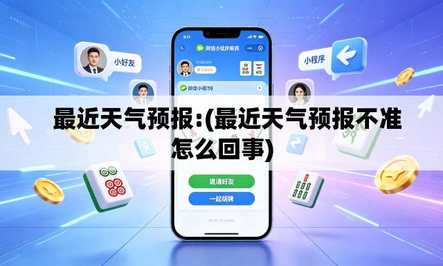   最近天气预报:(最近天气预报不准怎么回事)