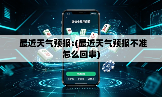 最近天气预报:(最近天气预报不准怎么回事) 最近天气预报:(最近天气预报不准怎么回事)