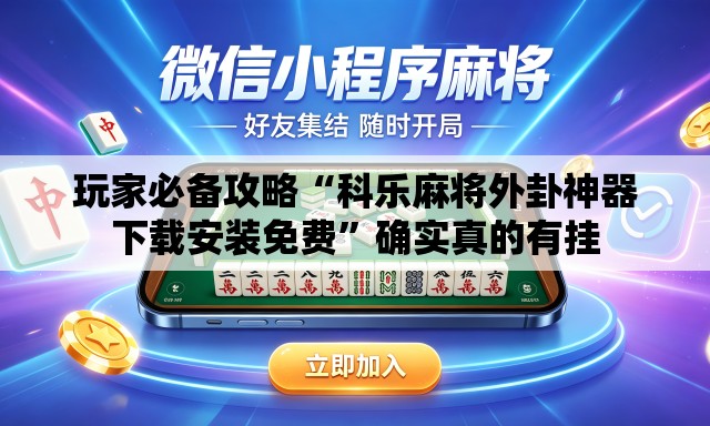 玩家必备攻略“科乐麻将外卦神器下载安装免费”确实真的有挂