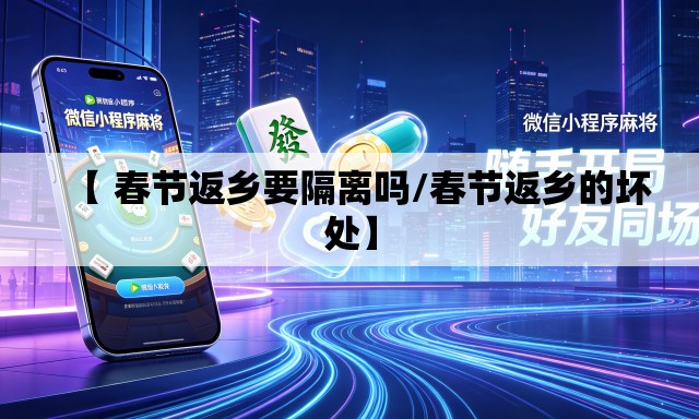【 春节返乡要隔离吗/春节返乡的坏处】