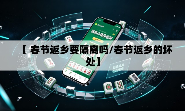 【 春节返乡要隔离吗/春节返乡的坏处】 【 春节返乡要隔离吗/春节返乡的坏处】