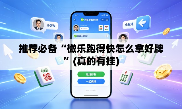 推荐必备“微乐跑得快怎么拿好牌	”(真的有挂)