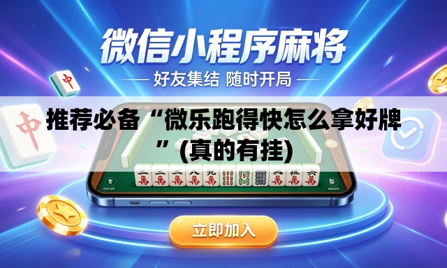 推荐必备“微乐跑得快怎么拿好牌”(真的有挂)