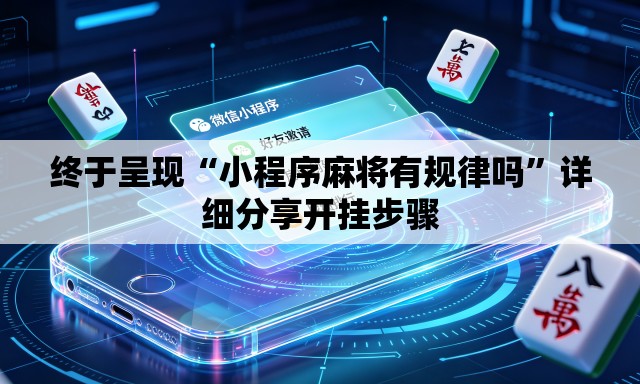 终于呈现“小程序麻将有规律吗”详细分享开挂步骤